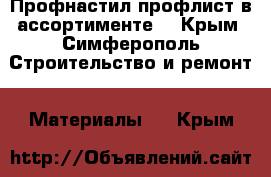 Профнастил профлист в ассортименте  - Крым, Симферополь Строительство и ремонт » Материалы   . Крым